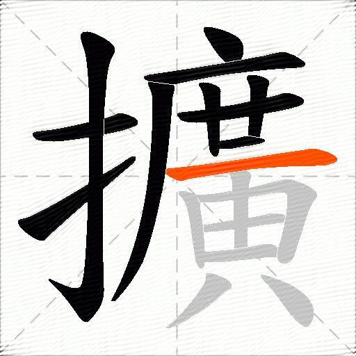擴