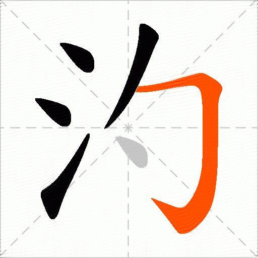 汋