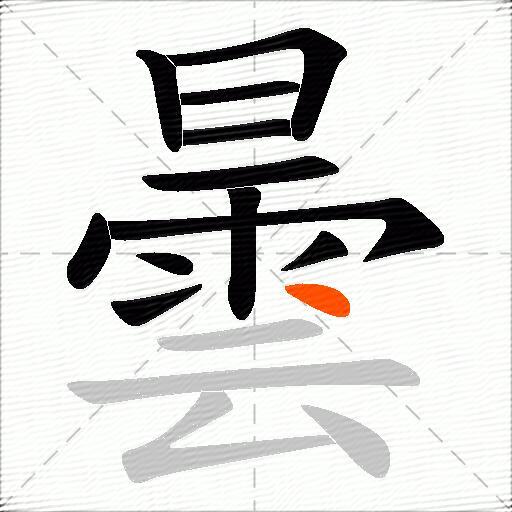 曇