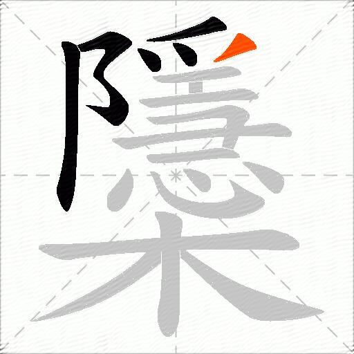 櫽