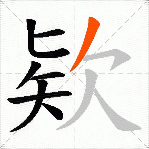 欵