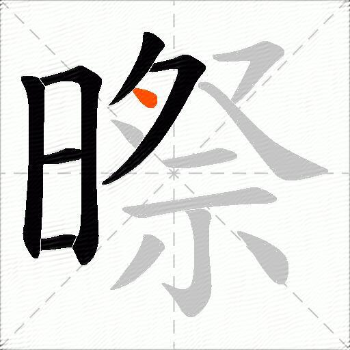 暩
