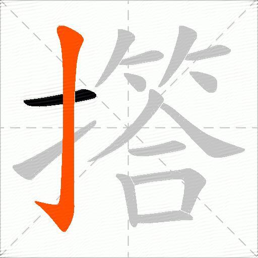 撘