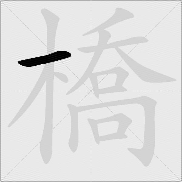 橋