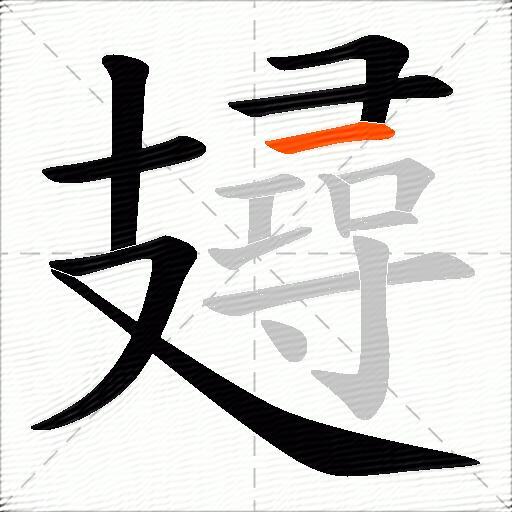 攳