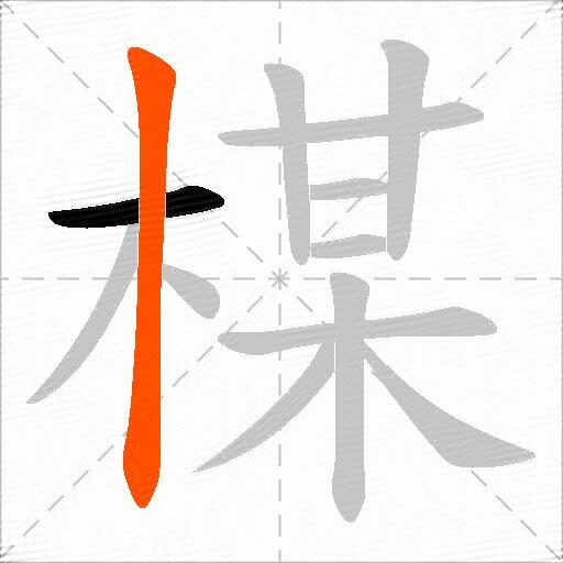 楳