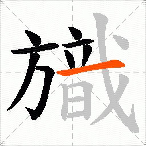 旘