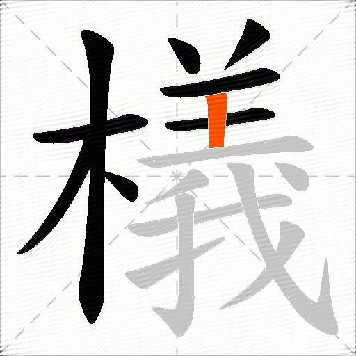 檥