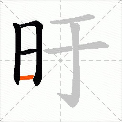 旴