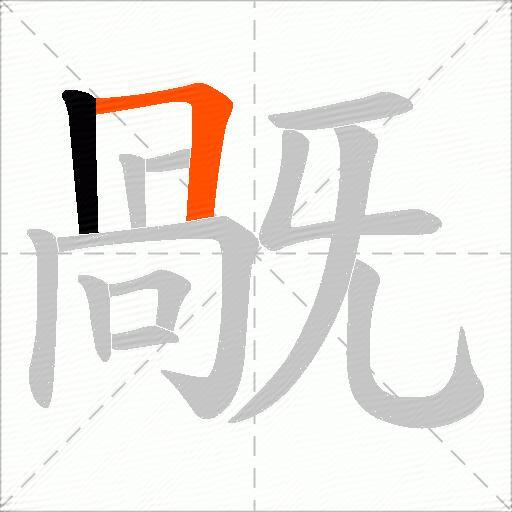 旤