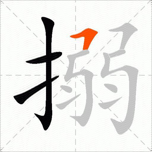 搦