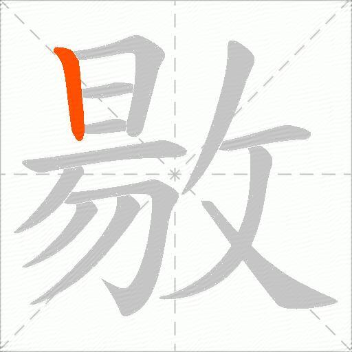 敭