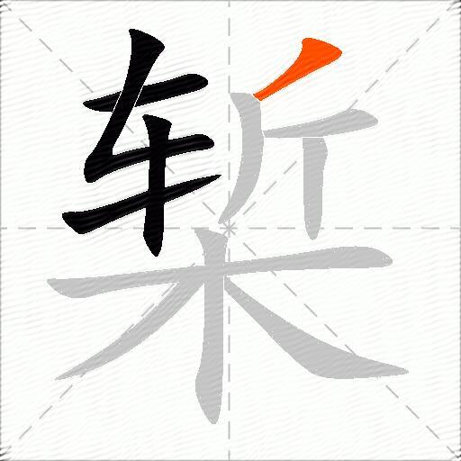 椠