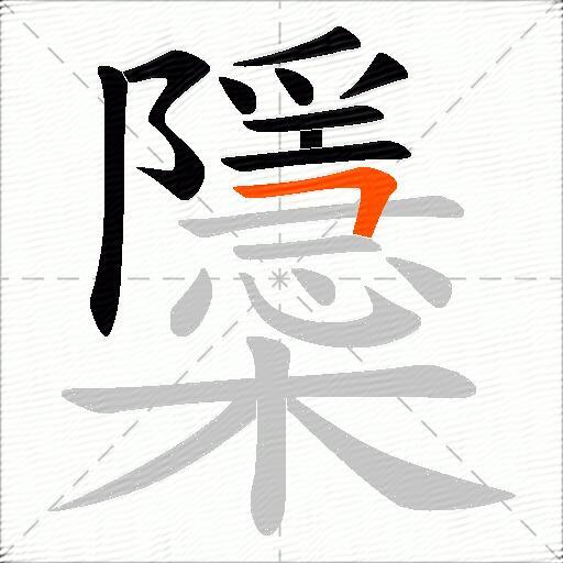 櫽