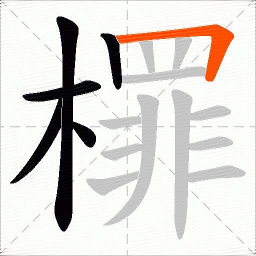 檌