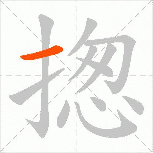 揔