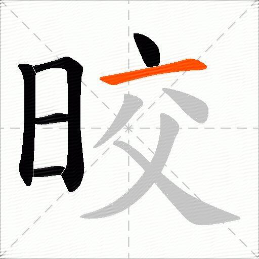晈