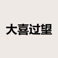 大喜过望是什么意思