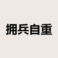 拥兵自重是什么意思