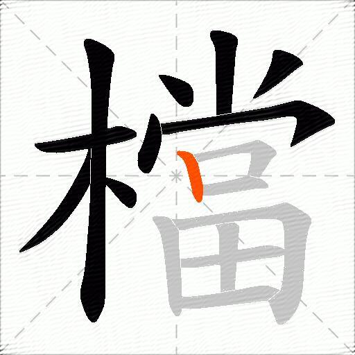 檔