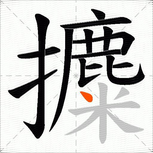 攗
