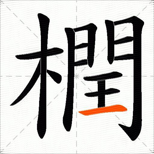 橍