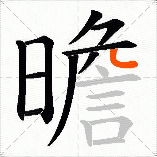 曕