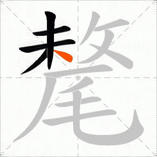氂