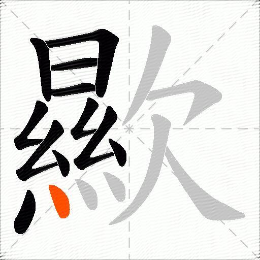 歞