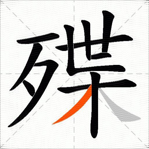 殜
