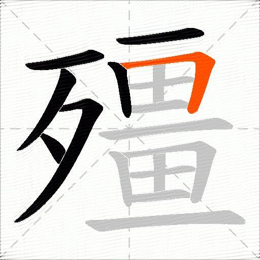 殭
