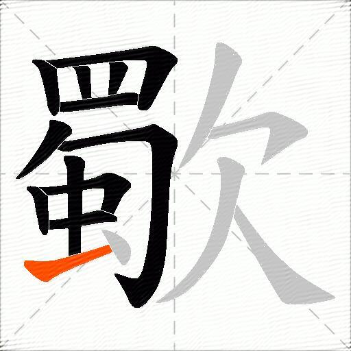 歜
