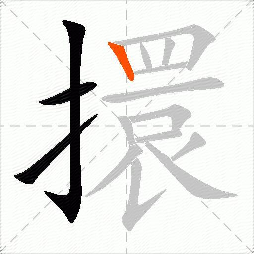 擐