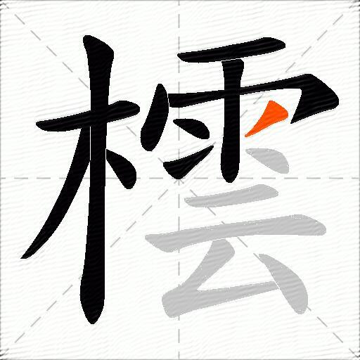 橒