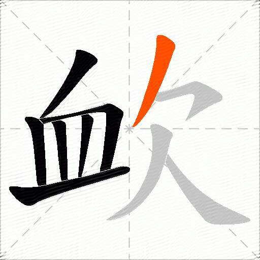 欰