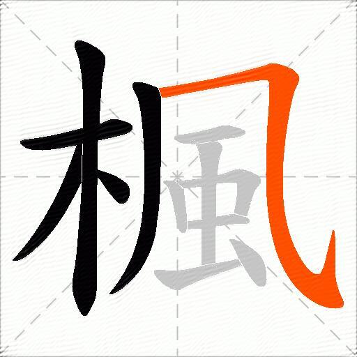 楓