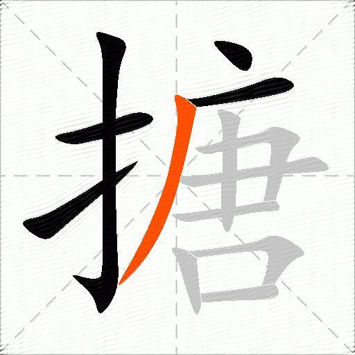 搪