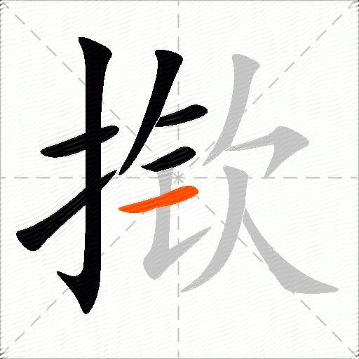 揿