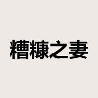 糟糠之妻不下堂是什么意思