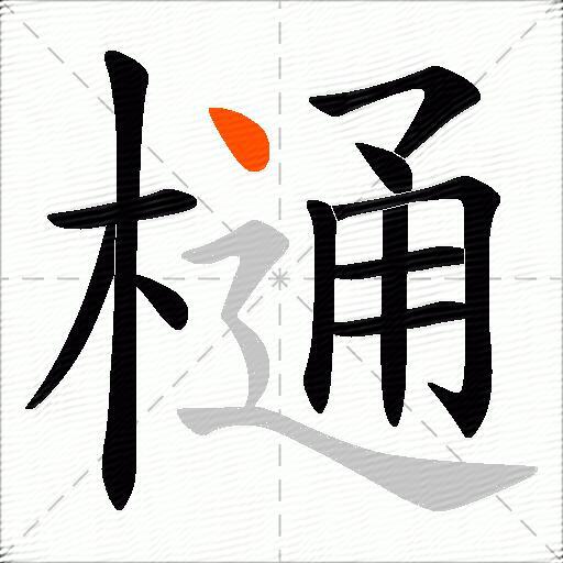 樋
