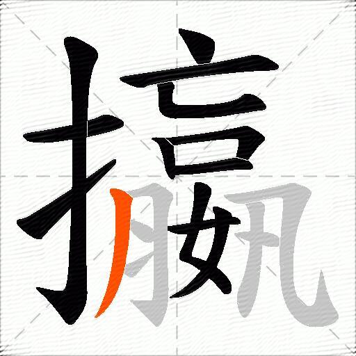 攍