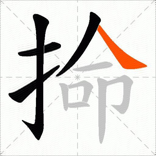 掵