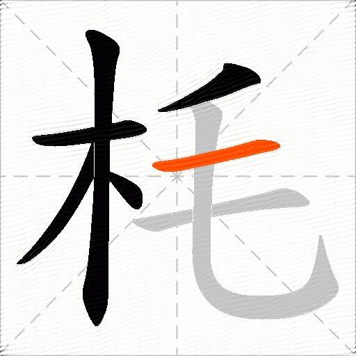 枆