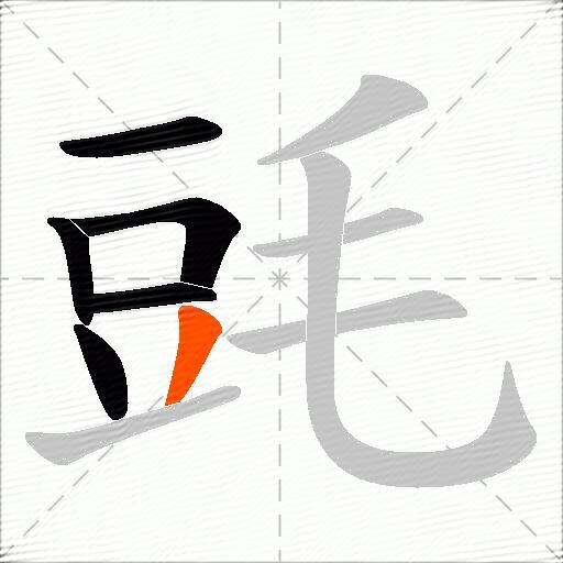 毭