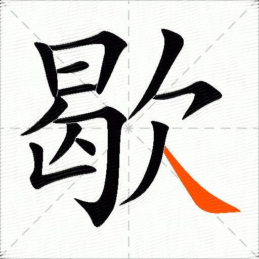 歇