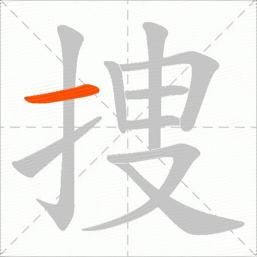 捜