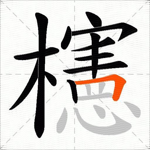 櫶