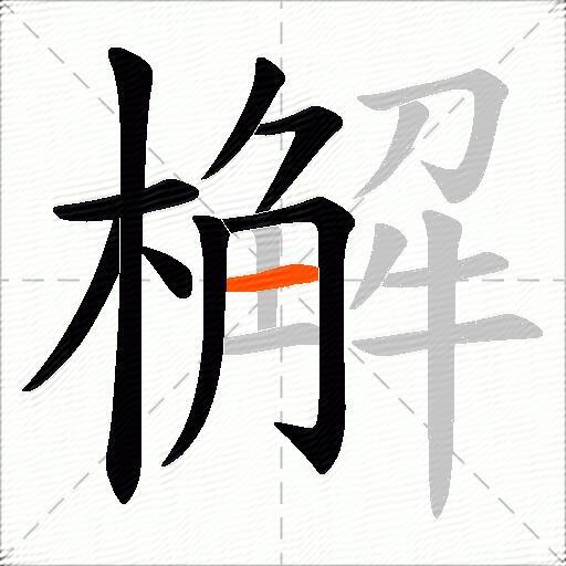 檞