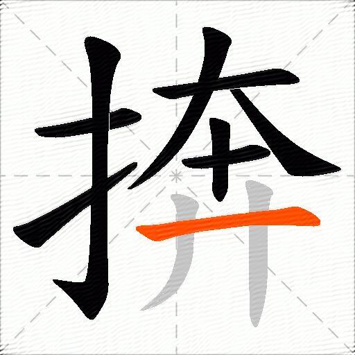 捹