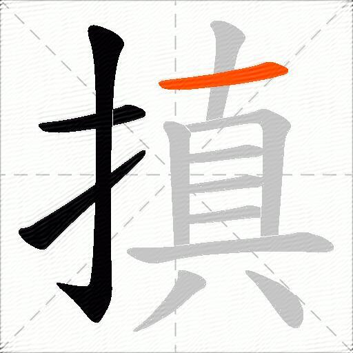 搷